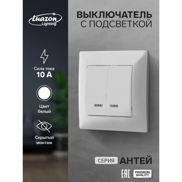 Выключатель «Антей», 10 А, 2 клавиши, скрытый с подсветкой
