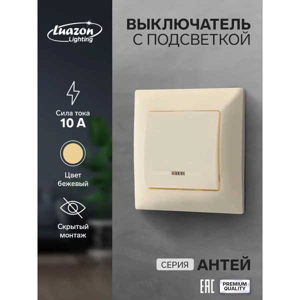 Выключатель «Антей», 10 А, 1 клавиша, с подсветкой скрытый