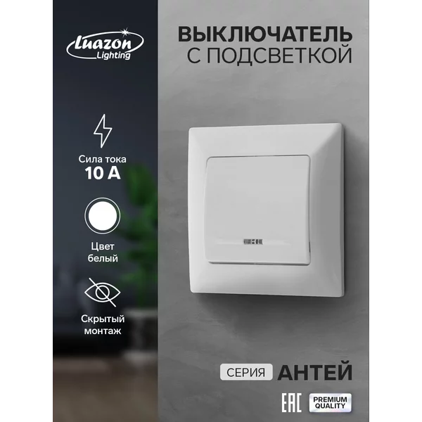Выключатель «Антей», 10 А, 1 клавиша, с подсветкой скрытый
