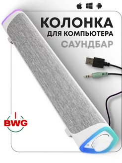 Проводная колонка для компьютера, саундбар Bandwagon 205898060 купить за 1 546 ₽ в интернет-магазине Wildberries