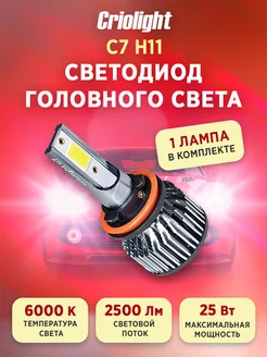 Лампа автомобильная светодиодная LED в фары C7 H11 1 ШТ Criolight 205898863 купить за 311 ₽ в интернет-магазине Wildberries