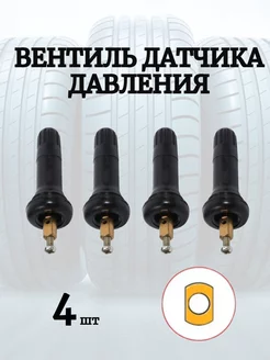 Вентили датчика давления TPMS ДискРем 205900019 купить за 482 ₽ в интернет-магазине Wildberries