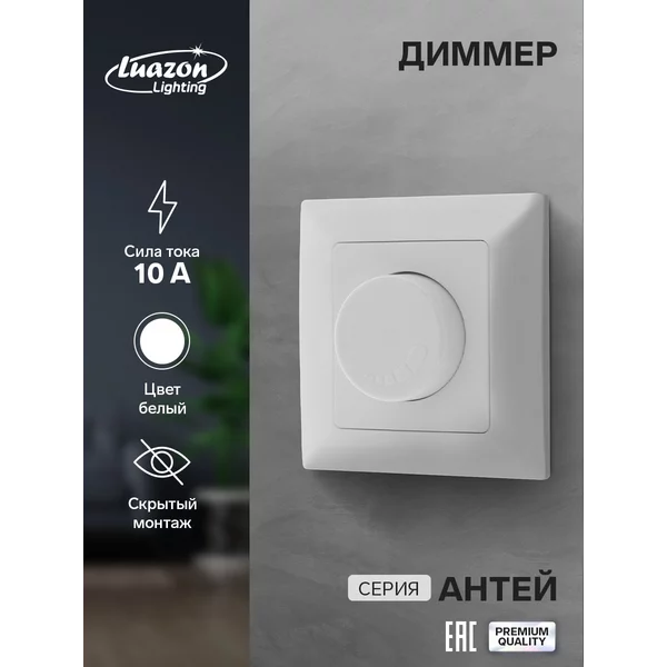 Диммер Luazon Lighting «Антей», 10 А, скрытый