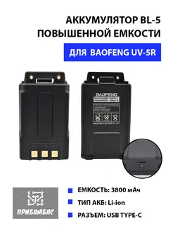 Аккумулятор BL-5 3800мАч с Type-C для рации BF UV-5R BAOFENG 205900439 купить за 665 ₽ в интернет-магазине Wildberries