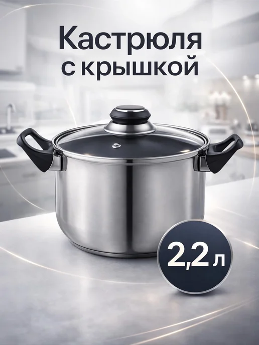 Катунь Кастрюля из нержавеющей стали с крышкой, 2.2л, 2,2 л