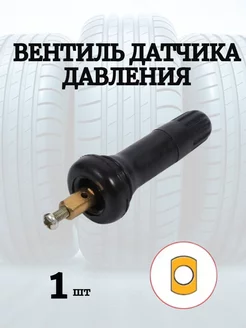 Вентиль датчика давления TPMS ДискРем 205900873 купить за 318 ₽ в интернет-магазине Wildberries