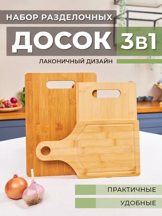 Comfortica Доска разделочная,деревянный набор, бамбуковые досточки 3шт