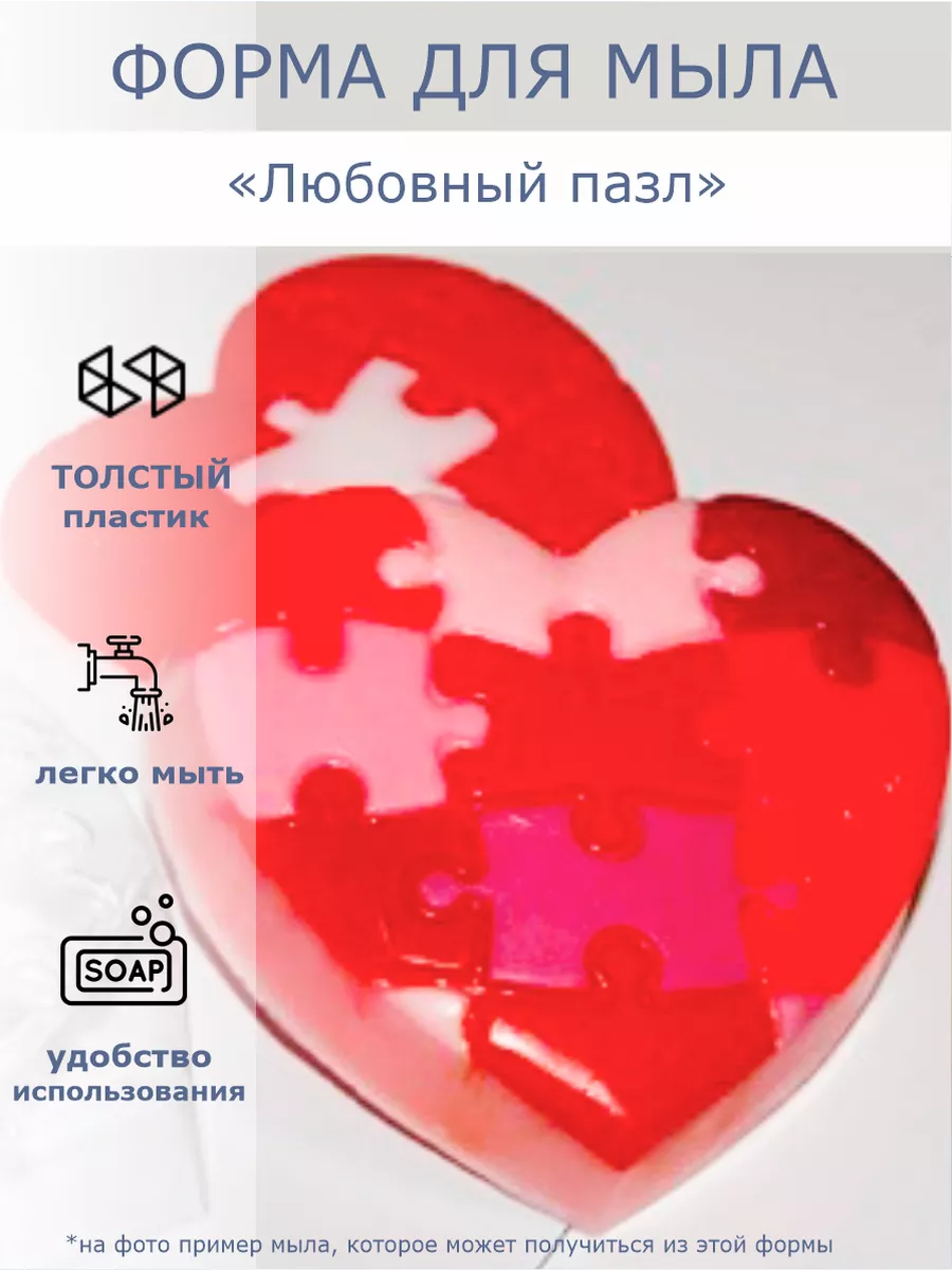 Форма для мыла "Любовный пазл"