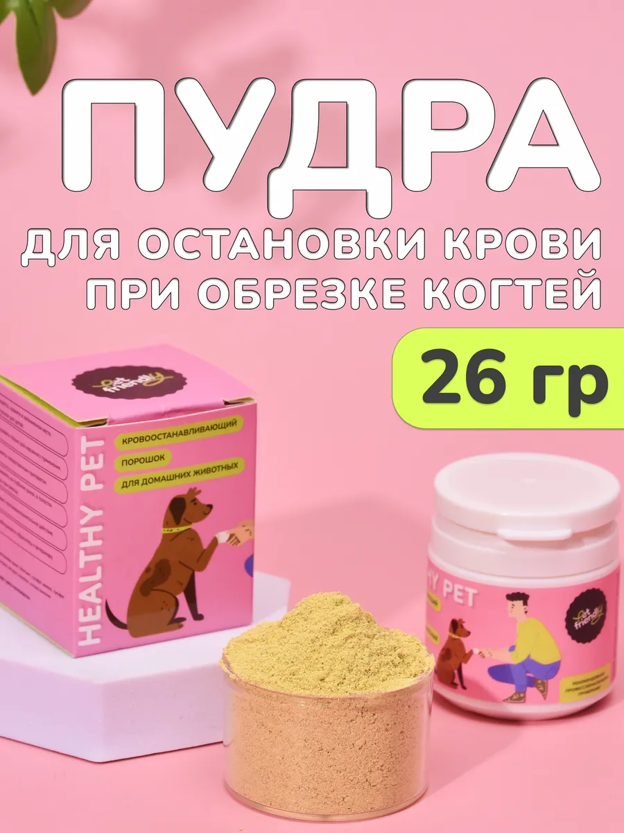 Кровоостанавливающая пудра для собак и кошек 26 гр
