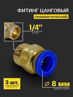 Фитинг цанговый пневматический, резьба 1/4", 8 мм - 3 шт. УлФреза 205904366 купить за 1 015 ₽ в интернет-магазине Wildberries