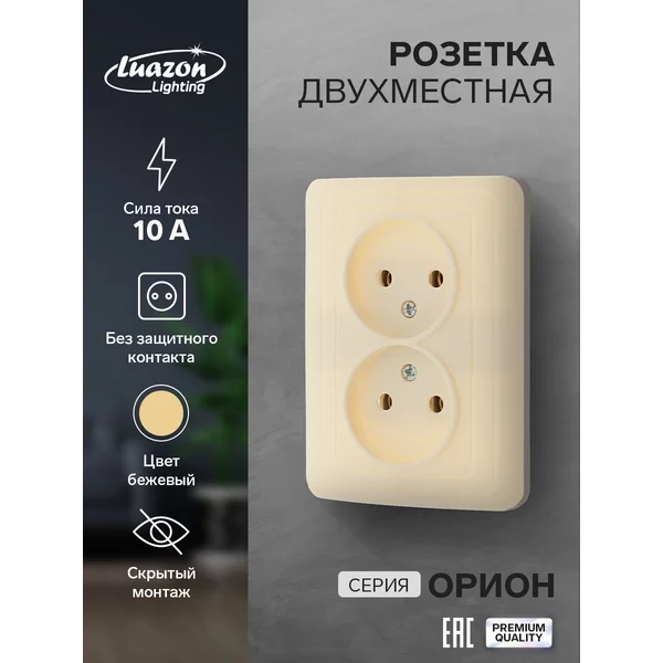 Розетка двухместная «Орион», 10 А, скрытая, без з/к
