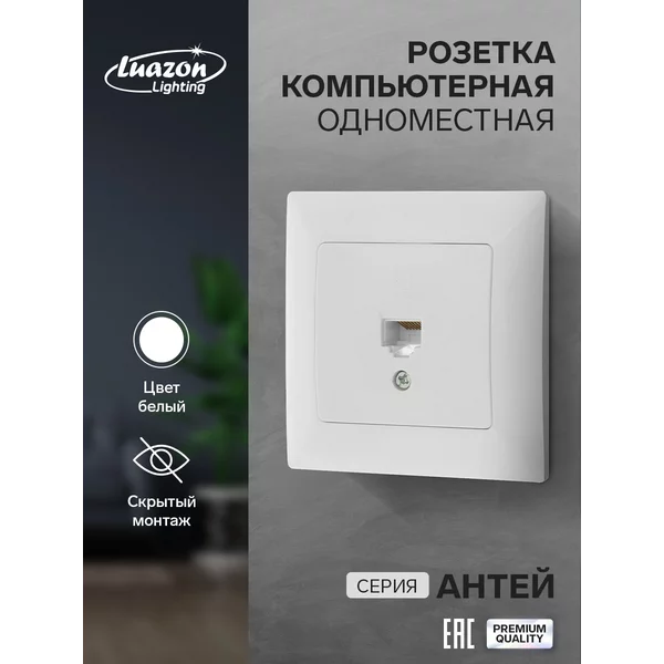 Розетка компьютерная одноместная «Антей», скрытая