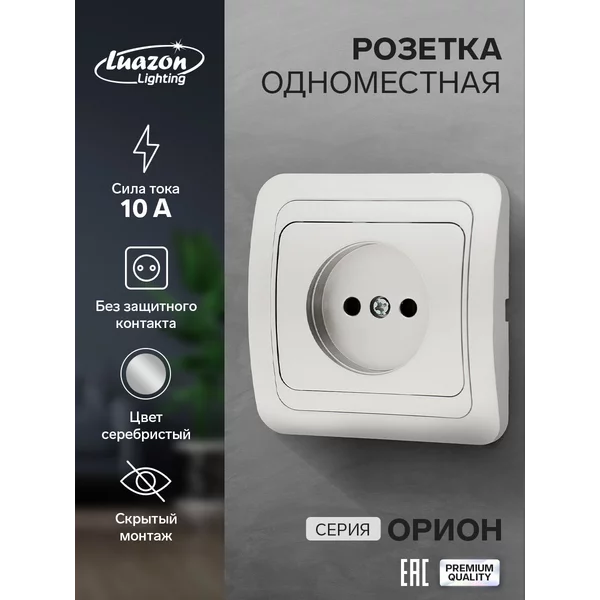 Розетка одноместная «Орион», 10 А, скрытая, без з/к