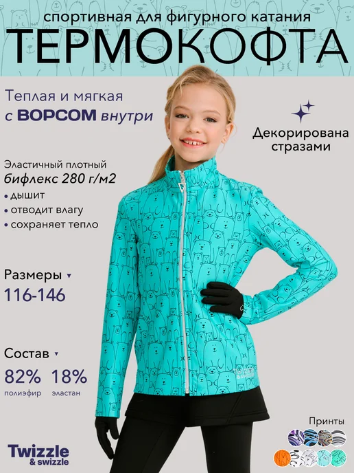 Кофта спортивная на молнии для фигурного катания