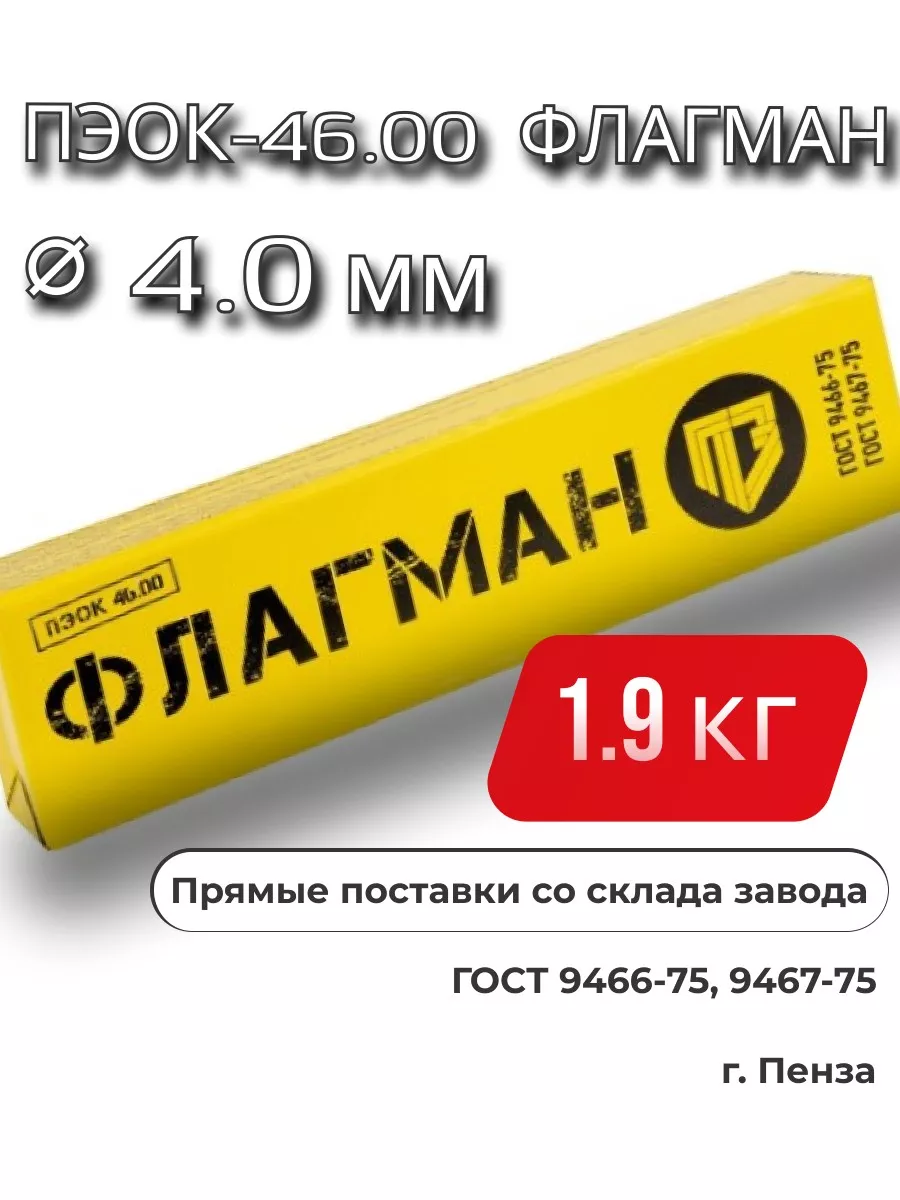 Электроды ПЭОК-46.00 флагман, 4 мм, 1.9 кг, Пенза PENZAELEKTROD 205905112  купить за 769 ₽ в интернет-магазине Wildberries