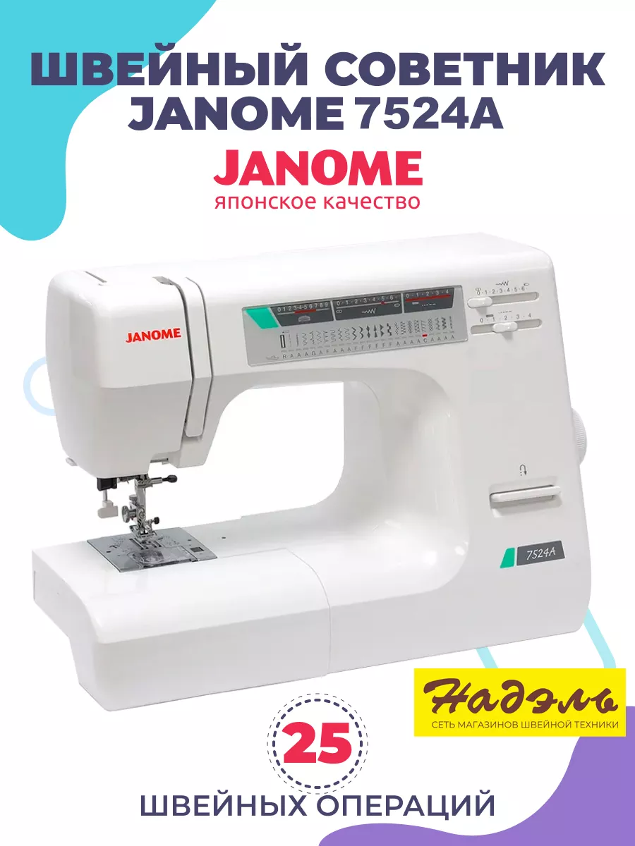 Швейная машина Janome 7524A Janome 205905347 купить за 25 823 ₽ в  интернет-магазине Wildberries