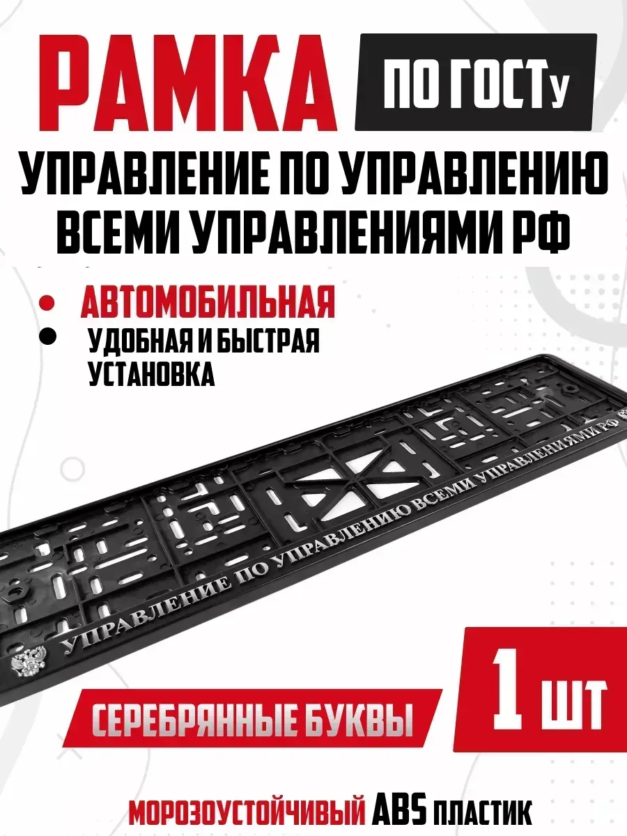 Рамка для номера авто Управление по управлению 1 шт
