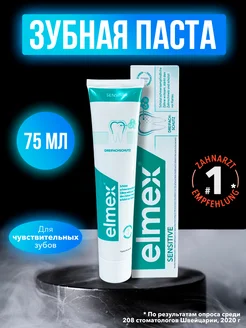 Зубная паста для чувствительных зубов Elmex 205905801 купить за 435 ₽ в интернет-магазине Wildberries