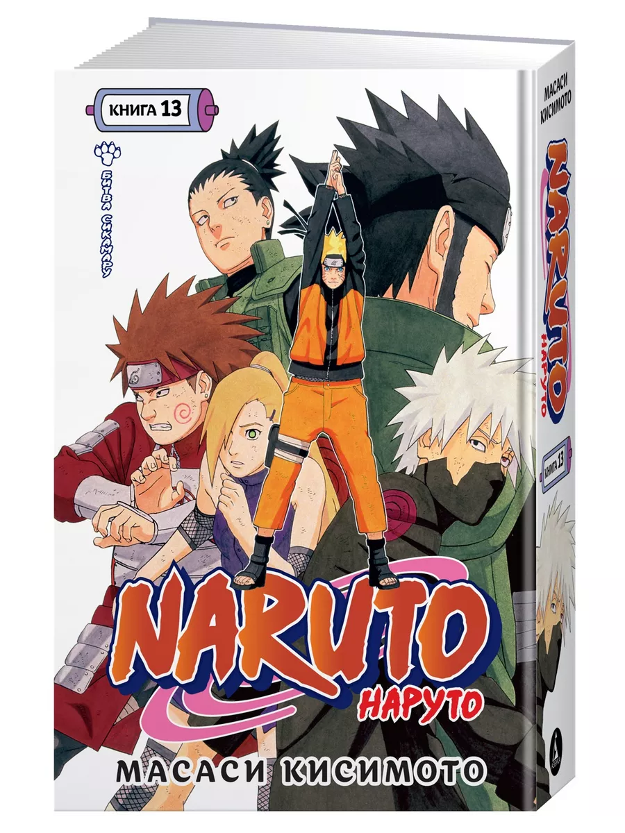 Naruto. Наруто. Книга 13. Битва Сикамару Азбука 205905818 купить за 930 ₽ в  интернет-магазине Wildberries