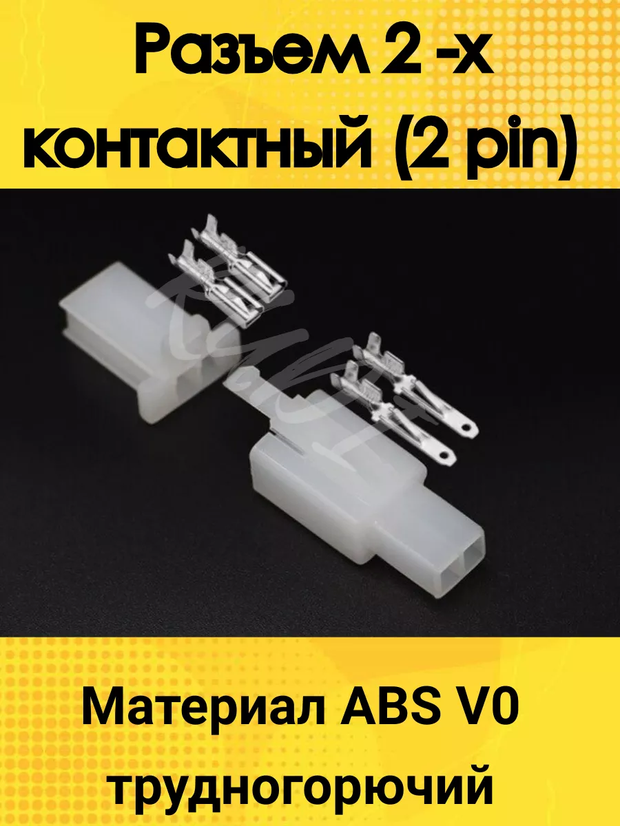 Разъем электрический 2 х контактный (2 pin) нет 205907979 купить за 237 ₽ в  интернет-магазине Wildberries