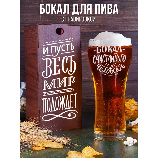 Бокал для пива с надписью прикольный подарочный