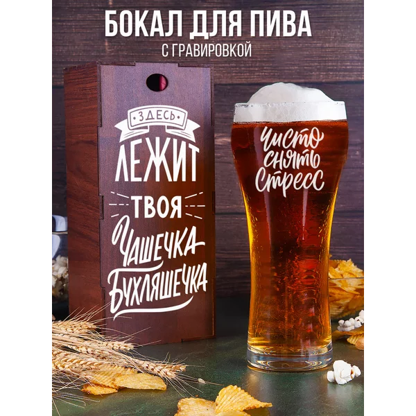 Бокал для пива с надписью прикольный подарочный