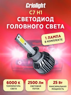 Лампа автомобильная светодиодная LED в фары C7 H1 1 ШТ Criolight 205908594 купить за 311 ₽ в интернет-магазине Wildberries