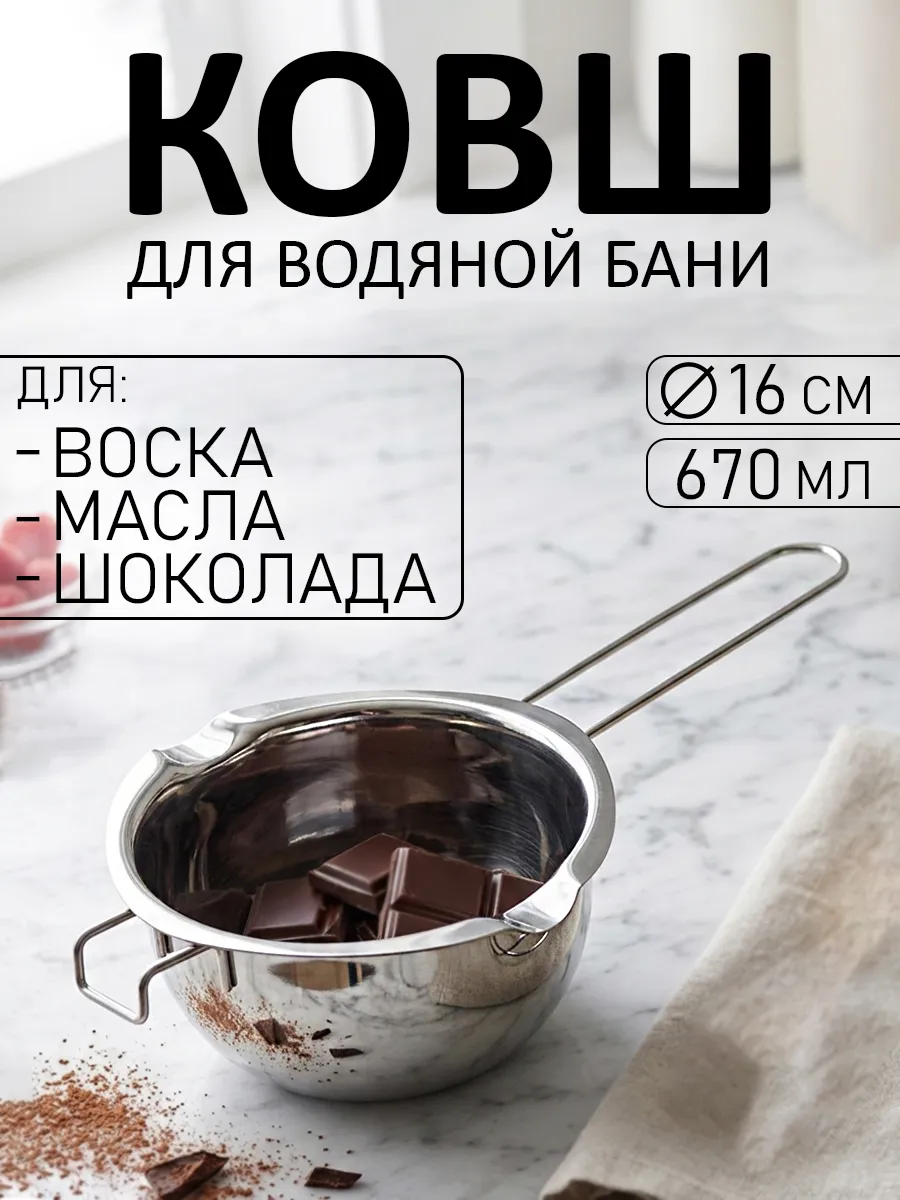 Ковшик кухонный для водяной бани 670 мл из нержавеющей стали