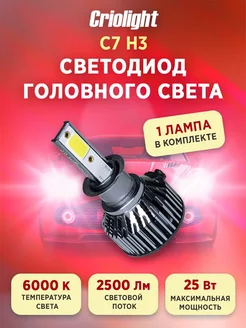 Лампа автомобильная светодиодная LED в фары С7 H3 1 ШТ Criolight 205909927 купить за 311 ₽ в интернет-магазине Wildberries