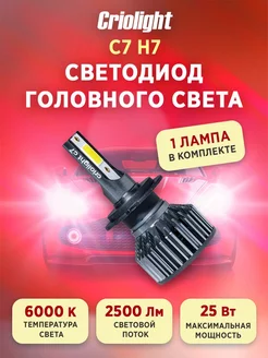 Лампа автомобильная светодиодная LED в фары C7 H7 1 ШТ Criolight 205910107 купить за 261 ₽ в интернет-магазине Wildberries