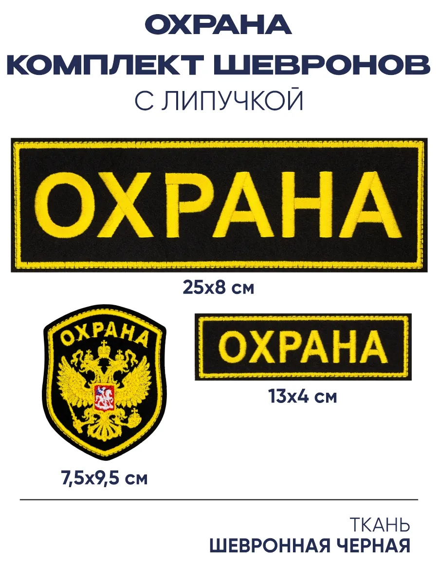 Комплект шевронов Охрана...