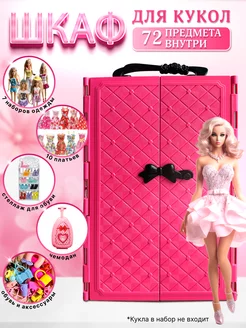 Шкаф для куклы barbie барби BORN2love 205913788 купить за 2 149 ₽ в интернет-магазине Wildberries