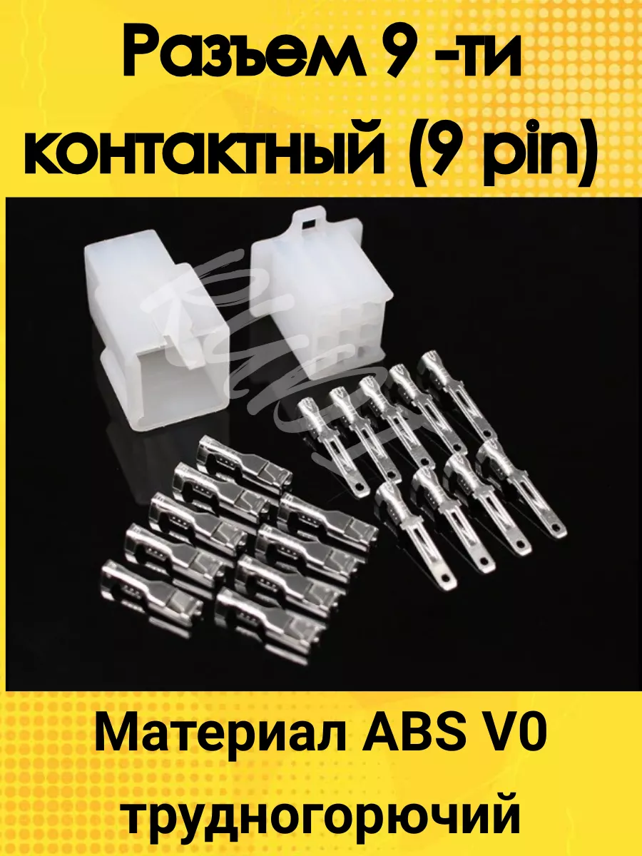 Разъем электрический 9 ти контактный (9 pin)