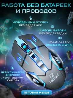 Игровая мышь беспроводная с подсветкой FaizFull 205914328 купить за 437 ₽ в интернет-магазине Wildberries