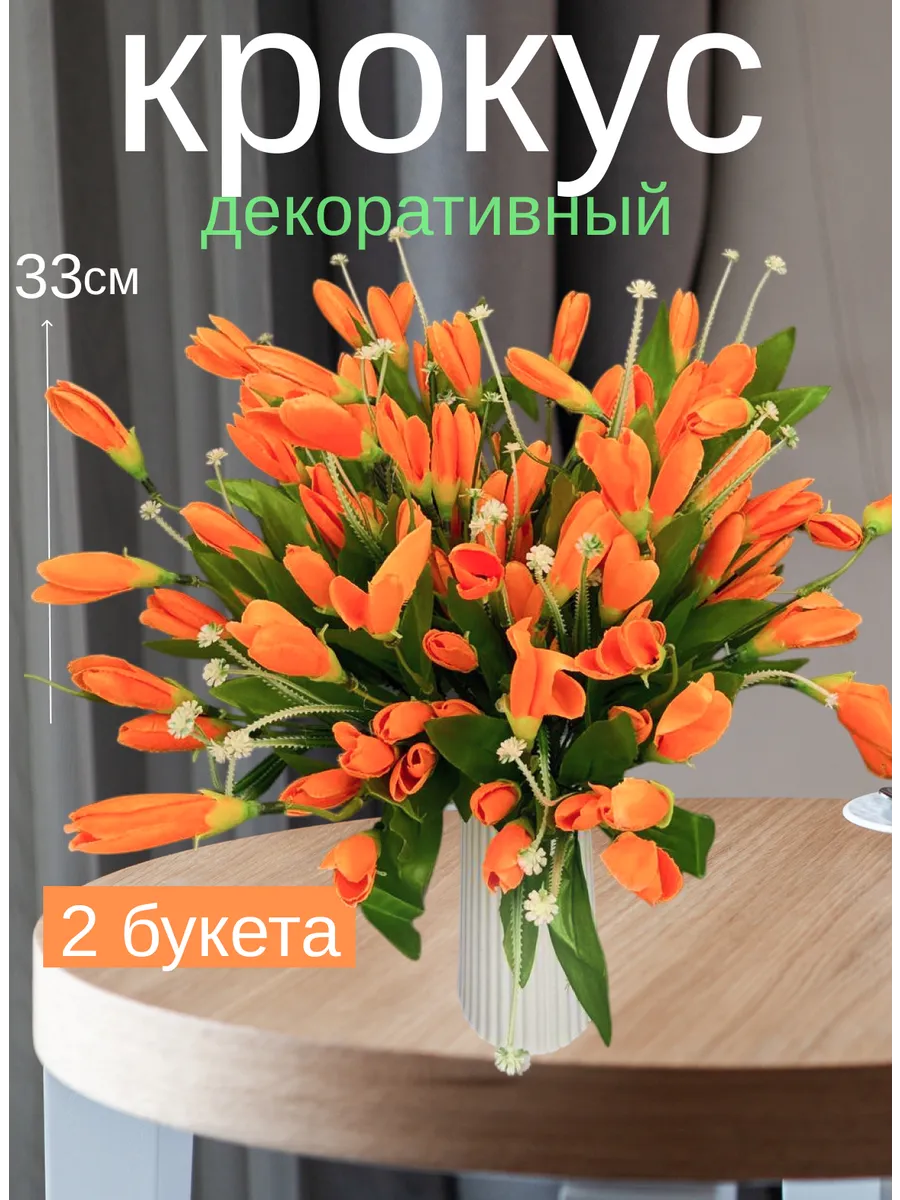 Искусственные цветы крокусы для декора