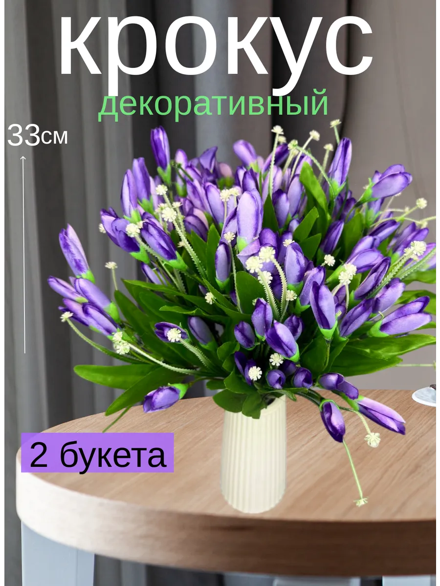 Искусственные цветы крокусы для интерьера