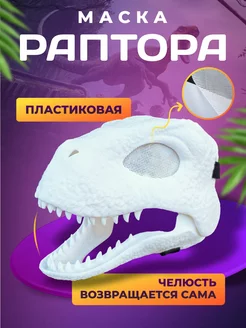 Маска раптора Фурри TechnoBro 205915924 купить за 1 643 ₽ в интернет-магазине Wildberries