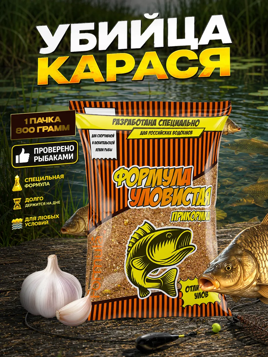 рыболовная прикормка уловистая убийца карася чеснок 1 шт.