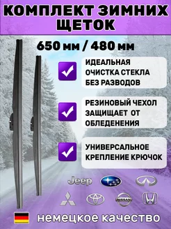 Щетки стеклоочистителя дворники зимние 650 мм 480 мм Автотовары-Даром 77 205916671 купить за 1 392 ₽ в интернет-магазине Wildberries