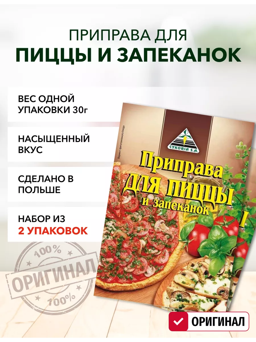 Приправа для пиццы и запеканок