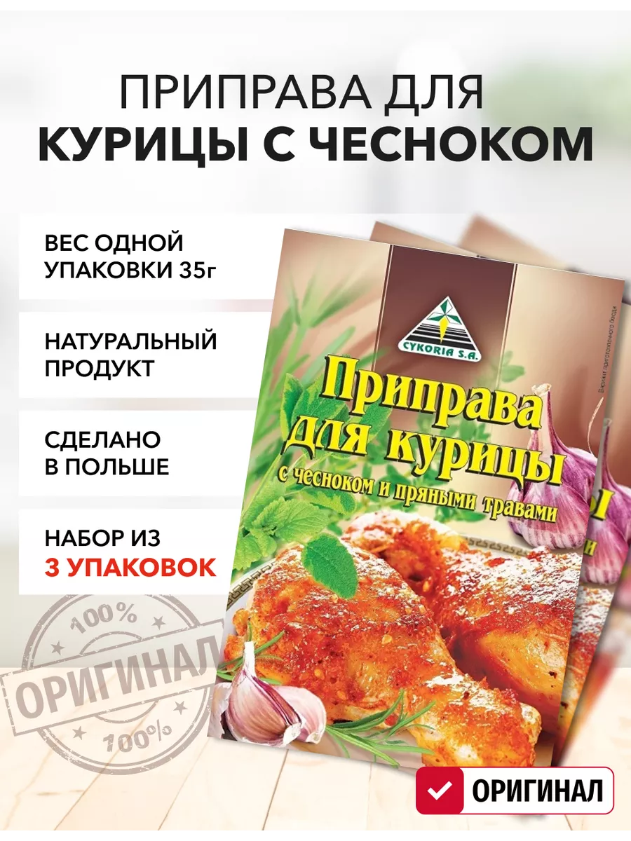 Приправа для курицы с чесноком