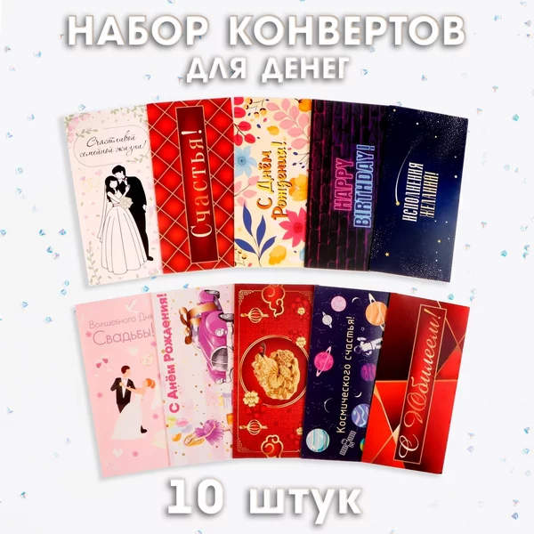Набор конвертов для денег Для особых случаев