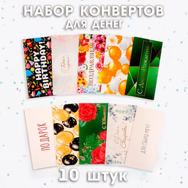 Набор конвертов для денег Поздравительный