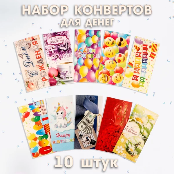 Набор конвертов День Рождения