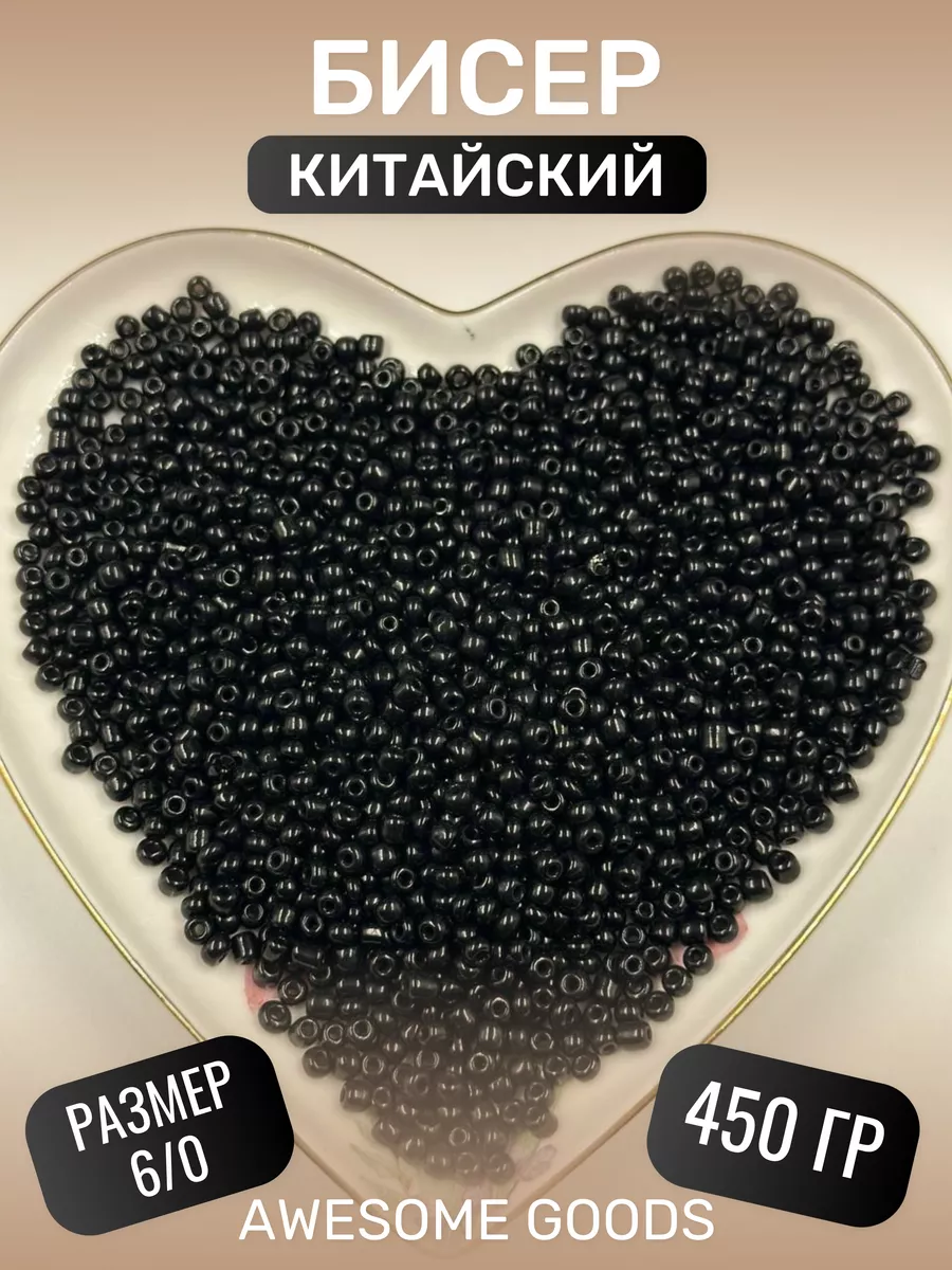 Бисер 6/0, 450гр