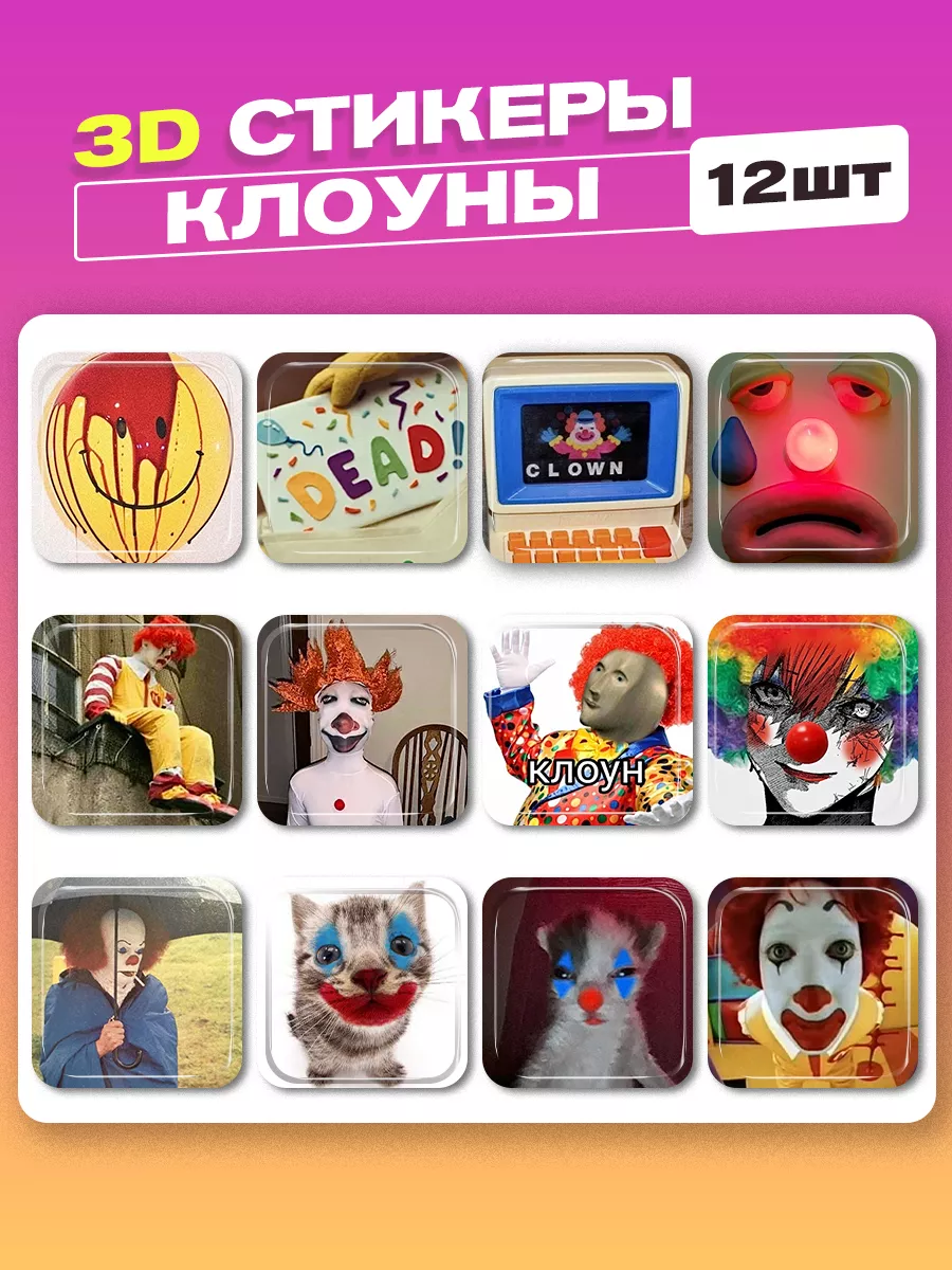 3d стикеры на телефон клоуны cutecase.llc 205918281 купить за 264 ₽ в  интернет-магазине Wildberries