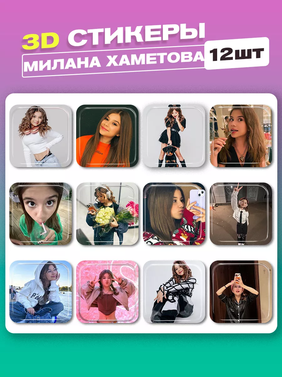 3d стикеры на телефон Милана Хаметова cutecase.llc 205918297 купить за 264  ₽ в интернет-магазине Wildberries