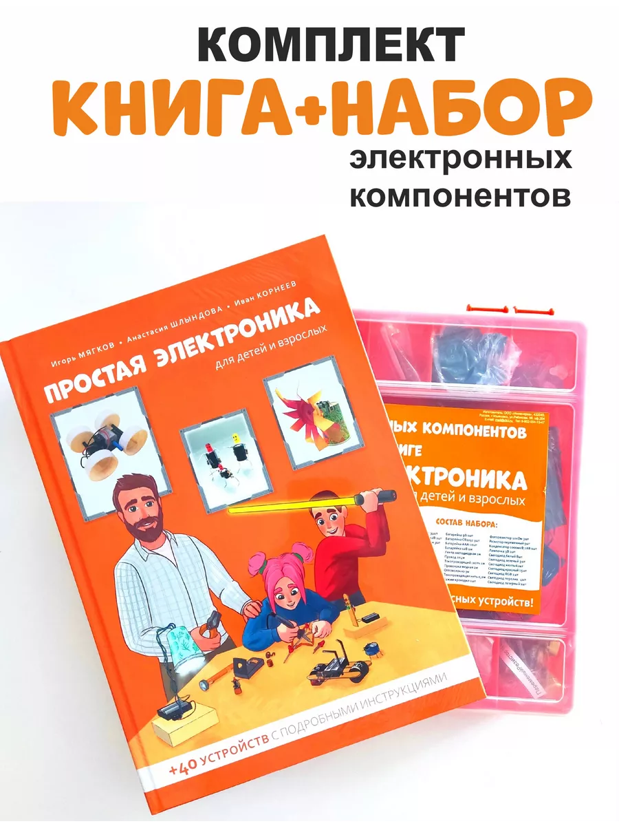 Книга + Набор "Простая электроника для детей и взрослых"