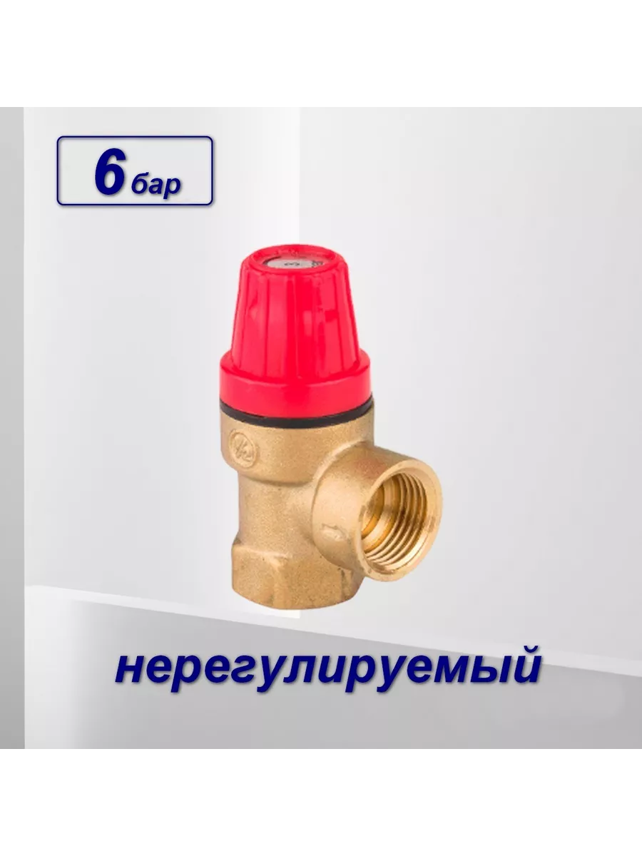 Клапан для группы безопасности,латунь,1/2" 6 Bar, -1шт
