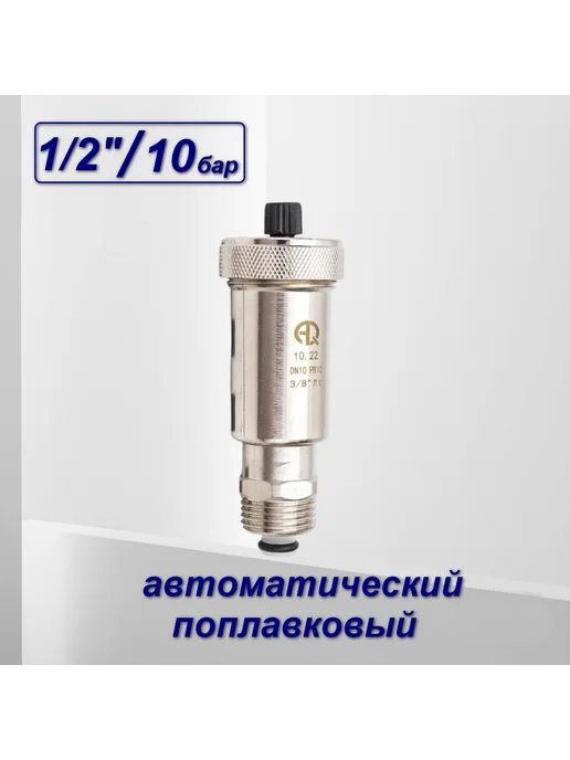 AQUALINK Воздухоотводчик 3 8" c отcекающим клапаном 1 2", вариант